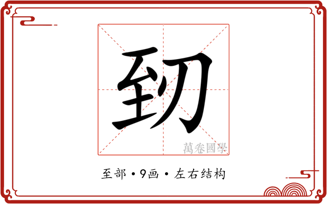 䑒