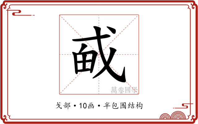 𪭎