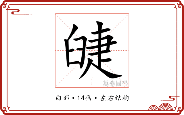 䑖
