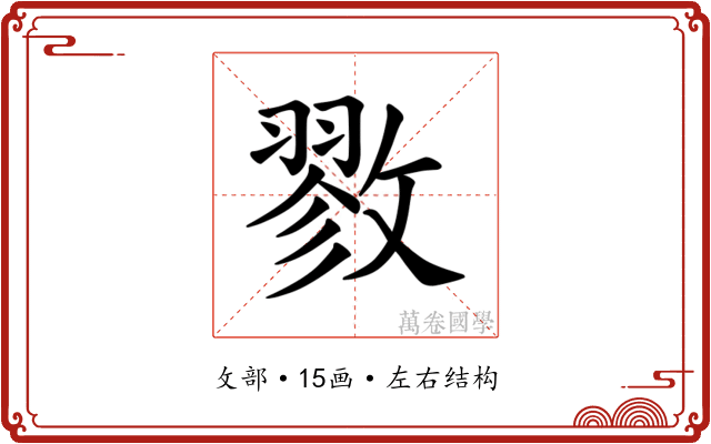 𪯖