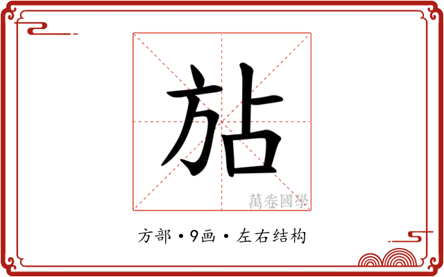 𪯴
