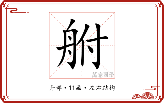 䑧 䑧