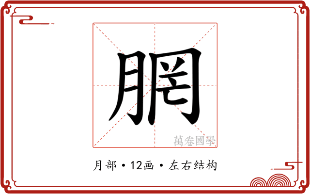 𪱣