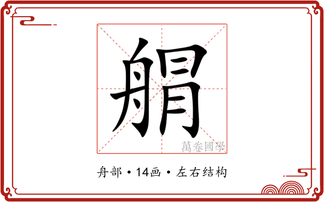 䑵