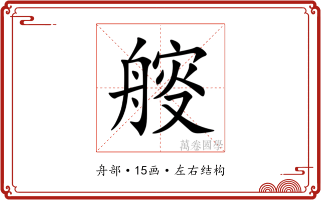 䑹 䑹