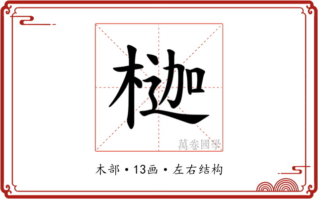 𪳇