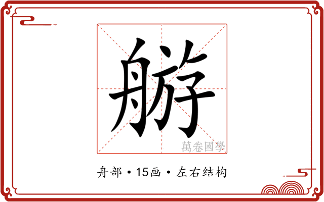 䑻