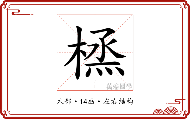 𪳜