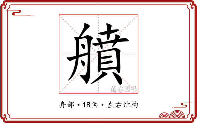 䒈 䒈