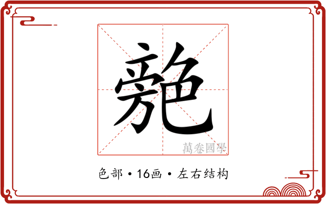 䒍 䒍