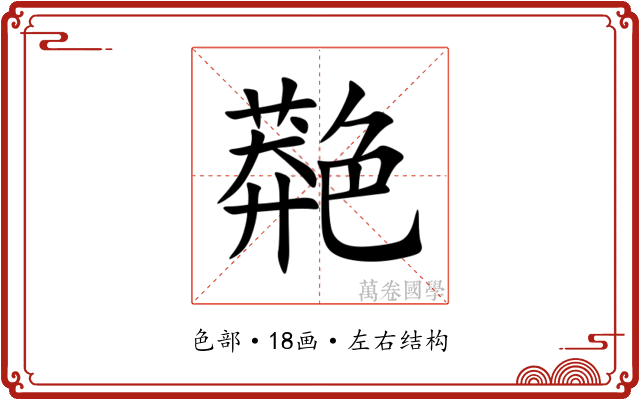 䒎 䒎