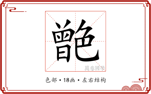 䒏 䒏