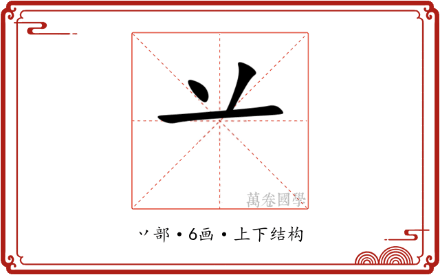 䒑 䒑