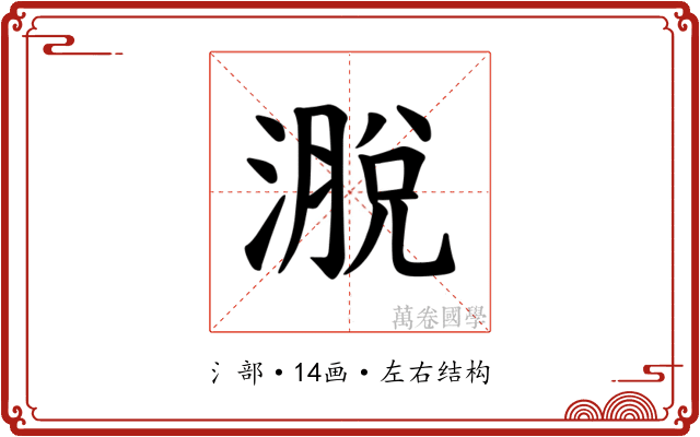 𪷄