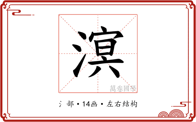𪷆