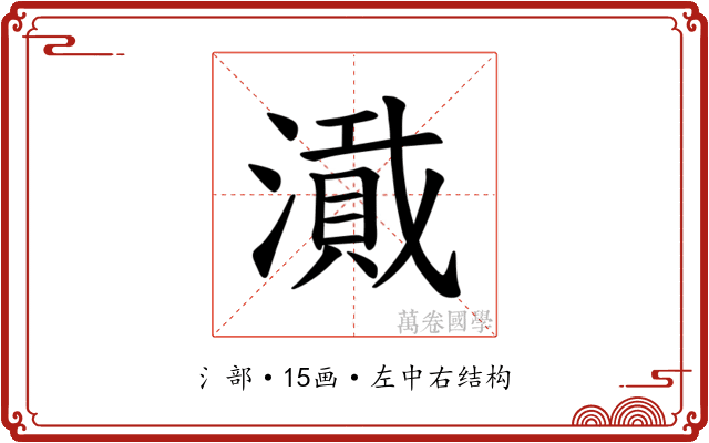 𪷎