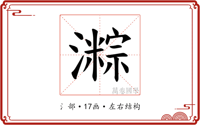 𪷯