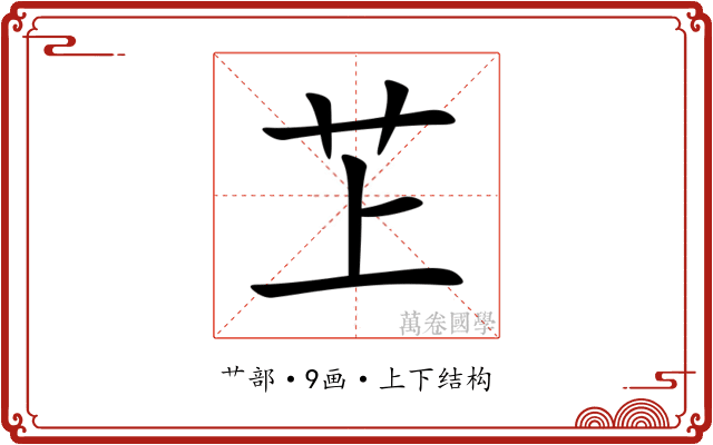 䒙