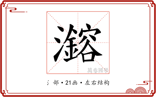 𪸆