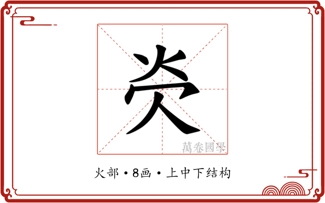 𪸖
