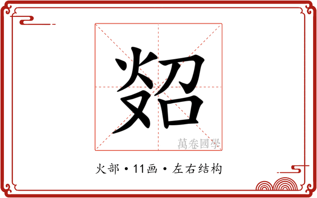 𪸲