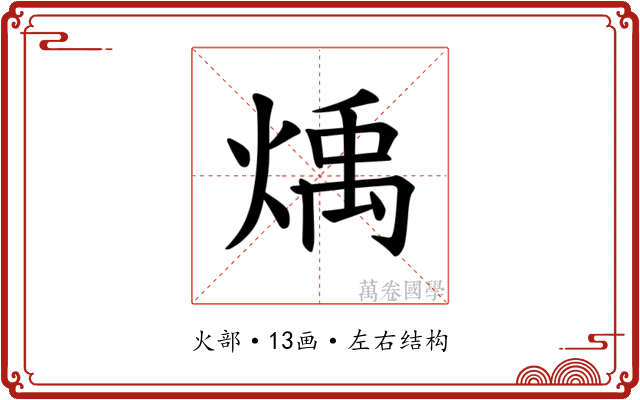 𪹋