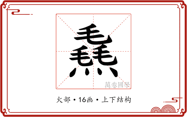 𪹮
