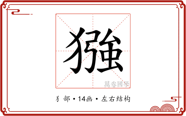 𪻈