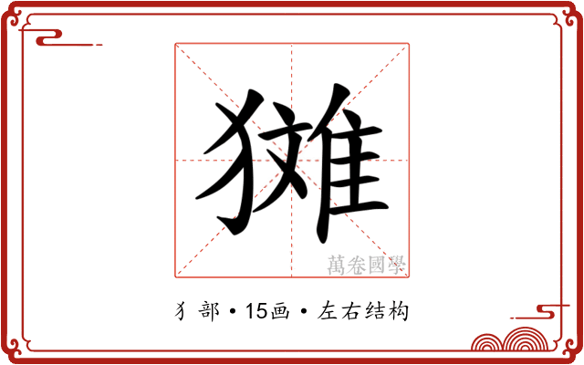 𪻉