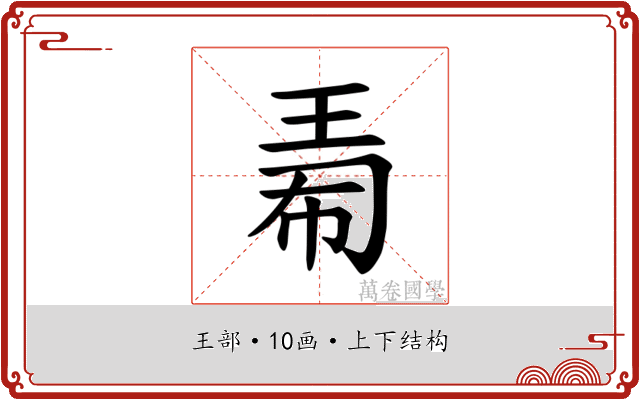 𪻟