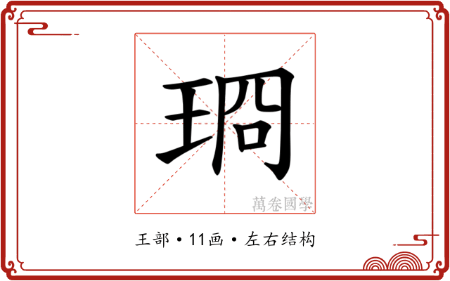𪻣