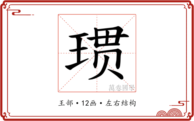 𪻲