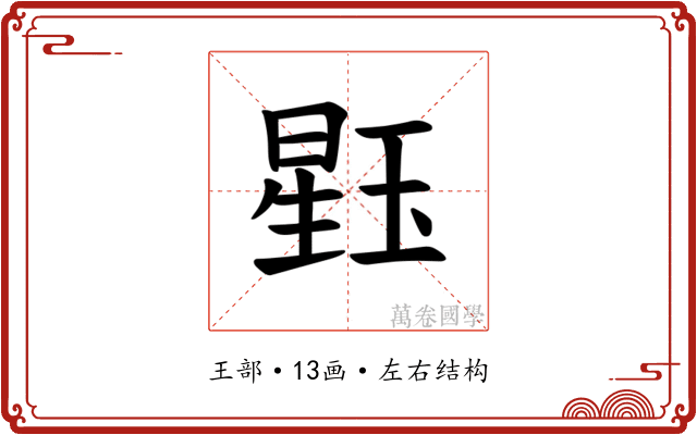 𪻹