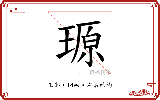 𪼆