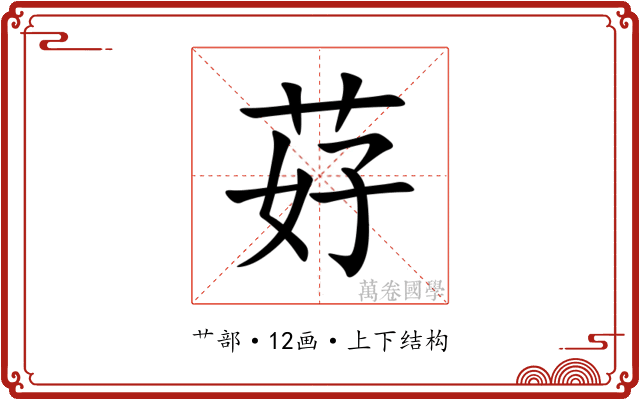 䒵