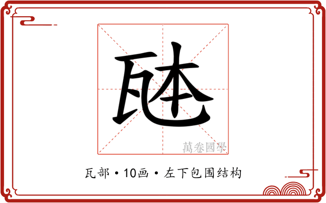 𪼹