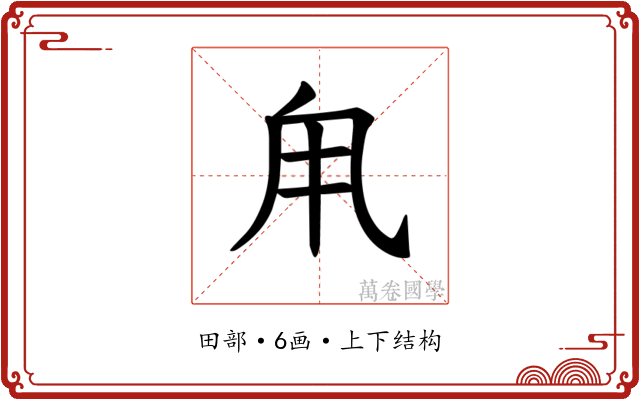𪽆