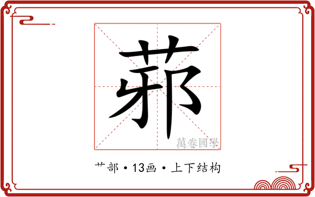 䓉 䓉