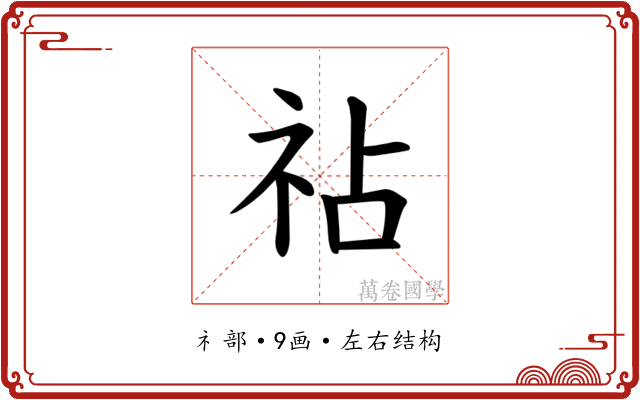 𫀅