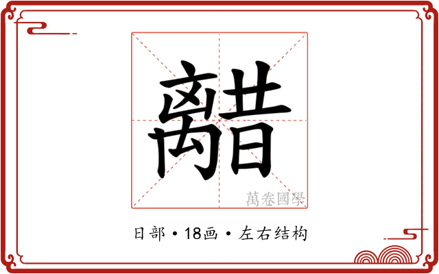 𫀥