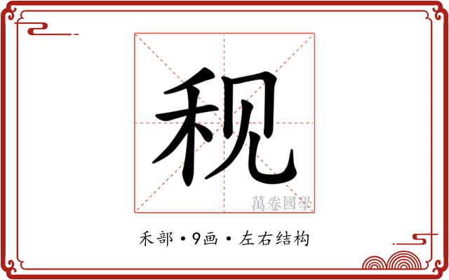𫀨