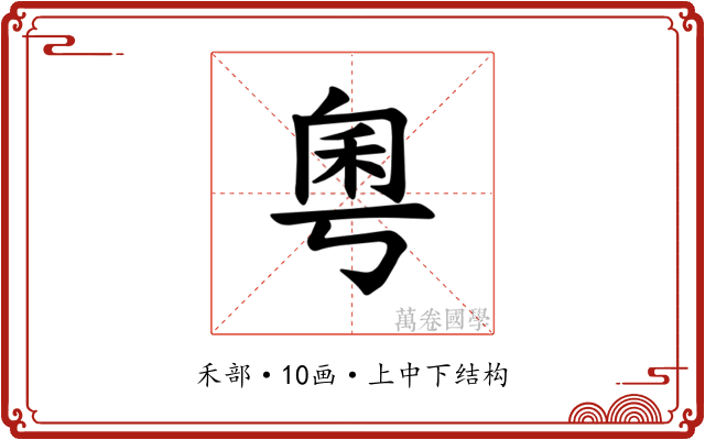 𫀫