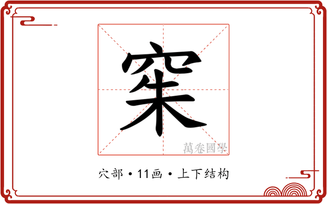 𫁍