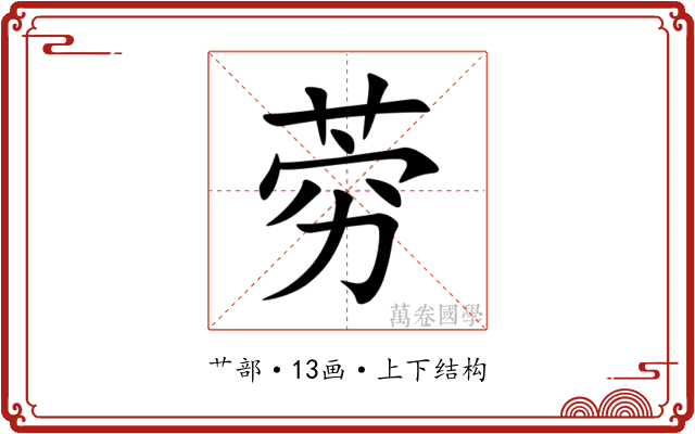 䓖 䓖