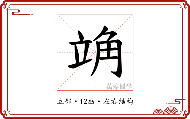 𫁣