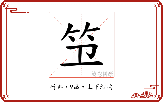 𫁱