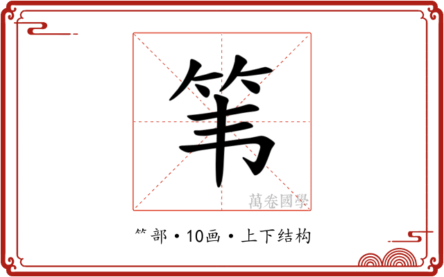 𫁳