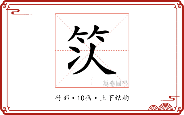 𫁴