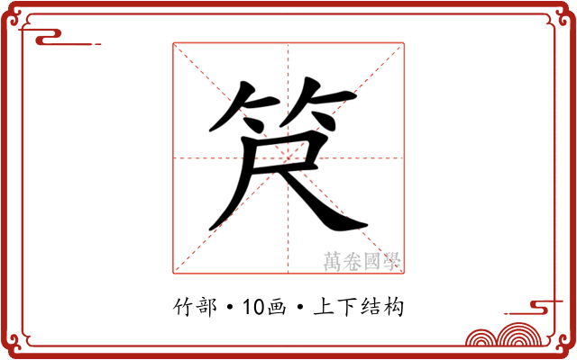 𫁶