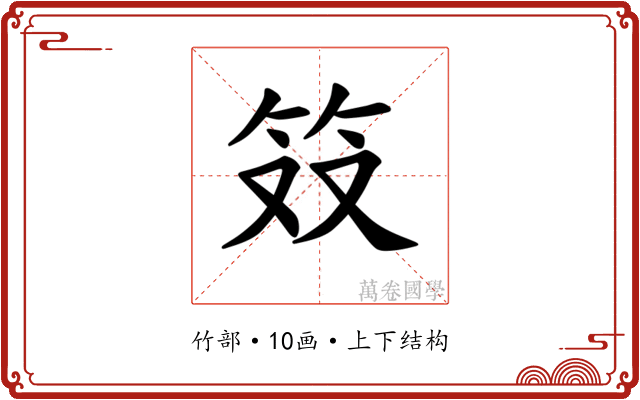 𫁷